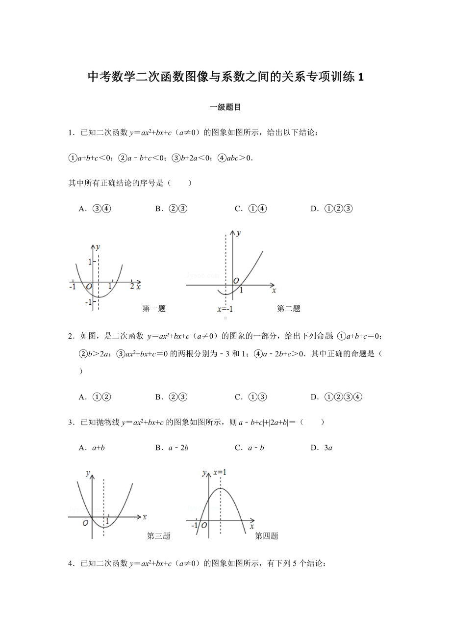 中考数学二次函数图像与系数之间的关系专项训练1.docx_第1页