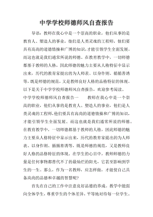 中学学校师德师风自查报告.docx