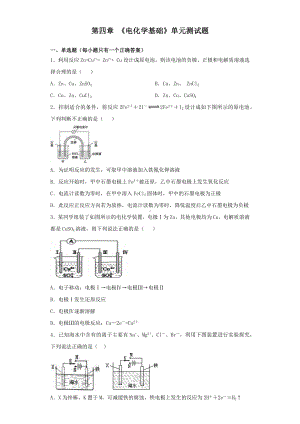 人教版高中化学选修4第四章-《电化学基础》单元测试试题(含答案).docx