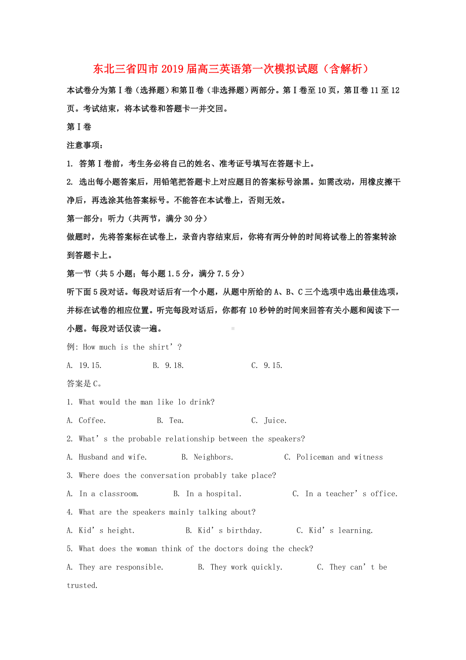 东北三省四市2019届高三英语第一次模拟试题(含解析)-.doc_第1页