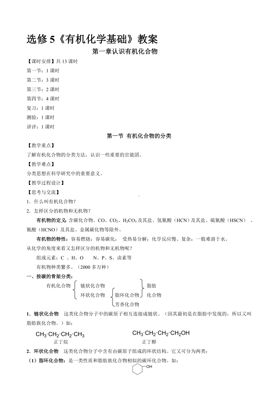 （2019年整理）高中化学选修5全册教案.doc_第1页