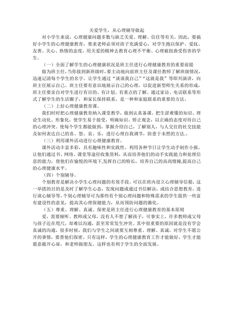 关爱学生从心理辅导做起.doc_第1页