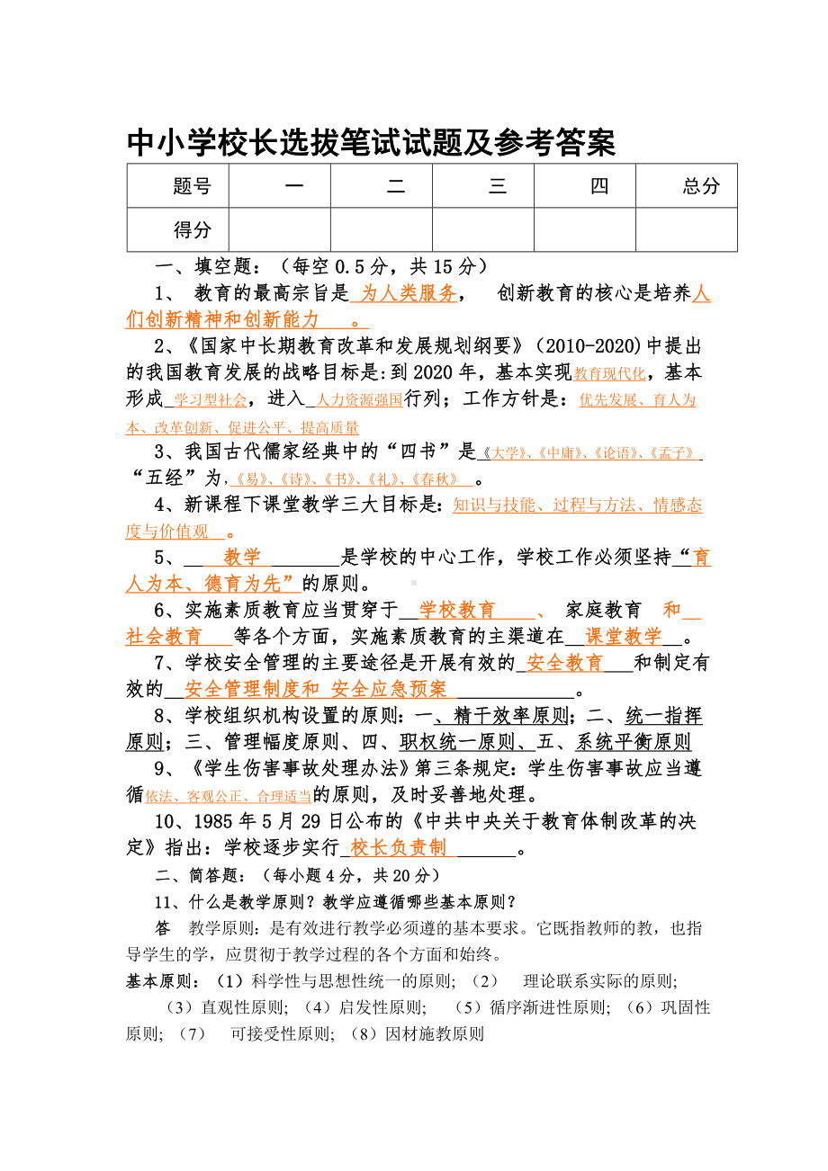 中小学校长选拔笔试试题及参考答案资料.doc_第1页