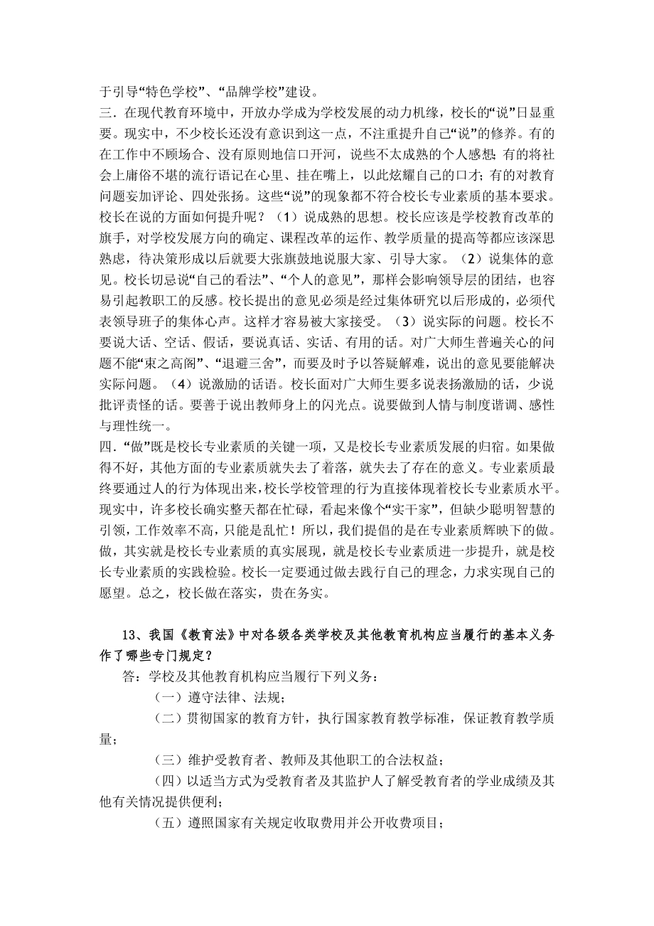 中小学校长选拔笔试试题及参考答案资料.doc_第3页