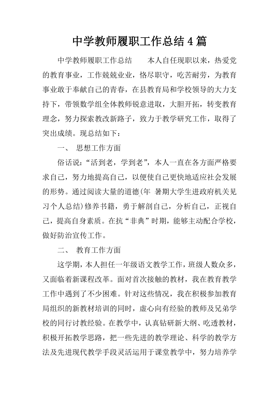 中学教师履职工作总结4篇.docx_第1页