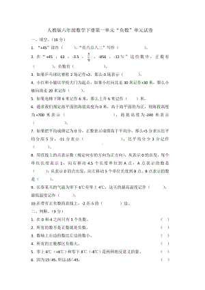 人教版六年级数学下册第一单元“负数”单元试卷(含答案).docx