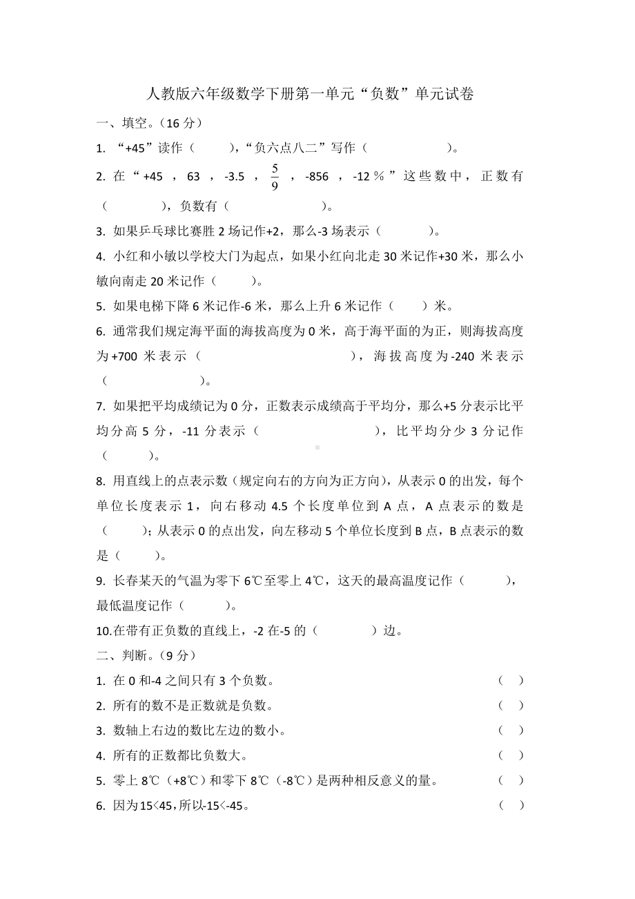 人教版六年级数学下册第一单元“负数”单元试卷(含答案).docx_第1页