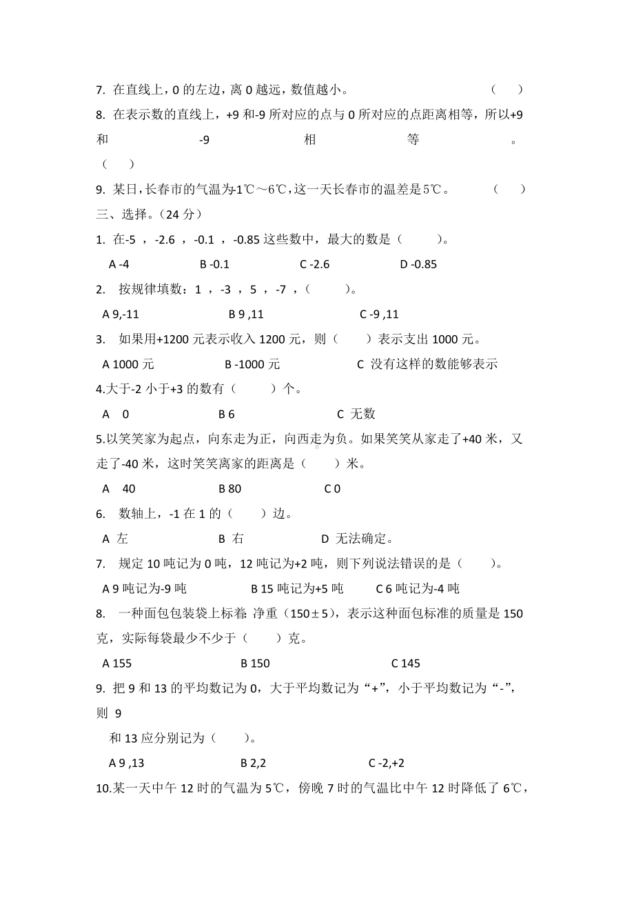 人教版六年级数学下册第一单元“负数”单元试卷(含答案).docx_第2页