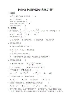 七年级上册数学整式练习题.docx