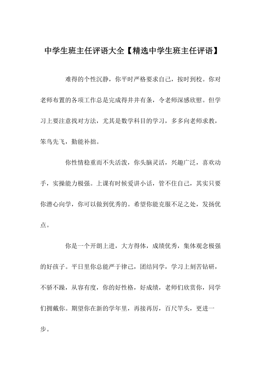 中学生班主任评语大全（中学生班主任评语）.docx_第1页