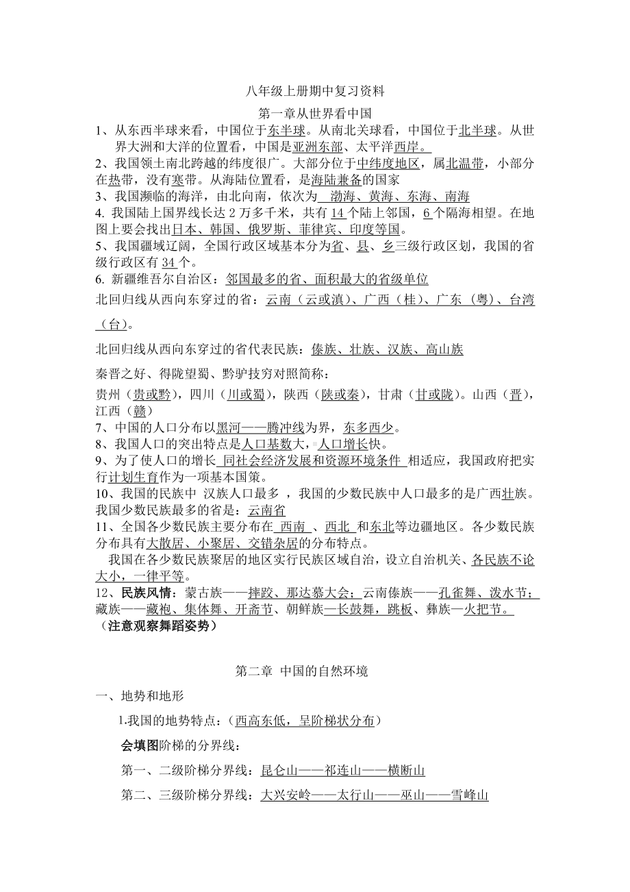 人教版八年级上册地理：期中复习资料.doc_第1页