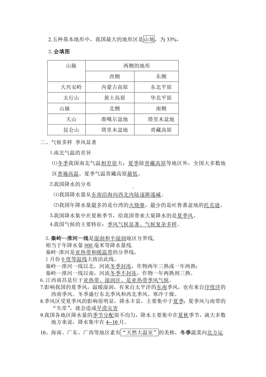 人教版八年级上册地理：期中复习资料.doc_第2页