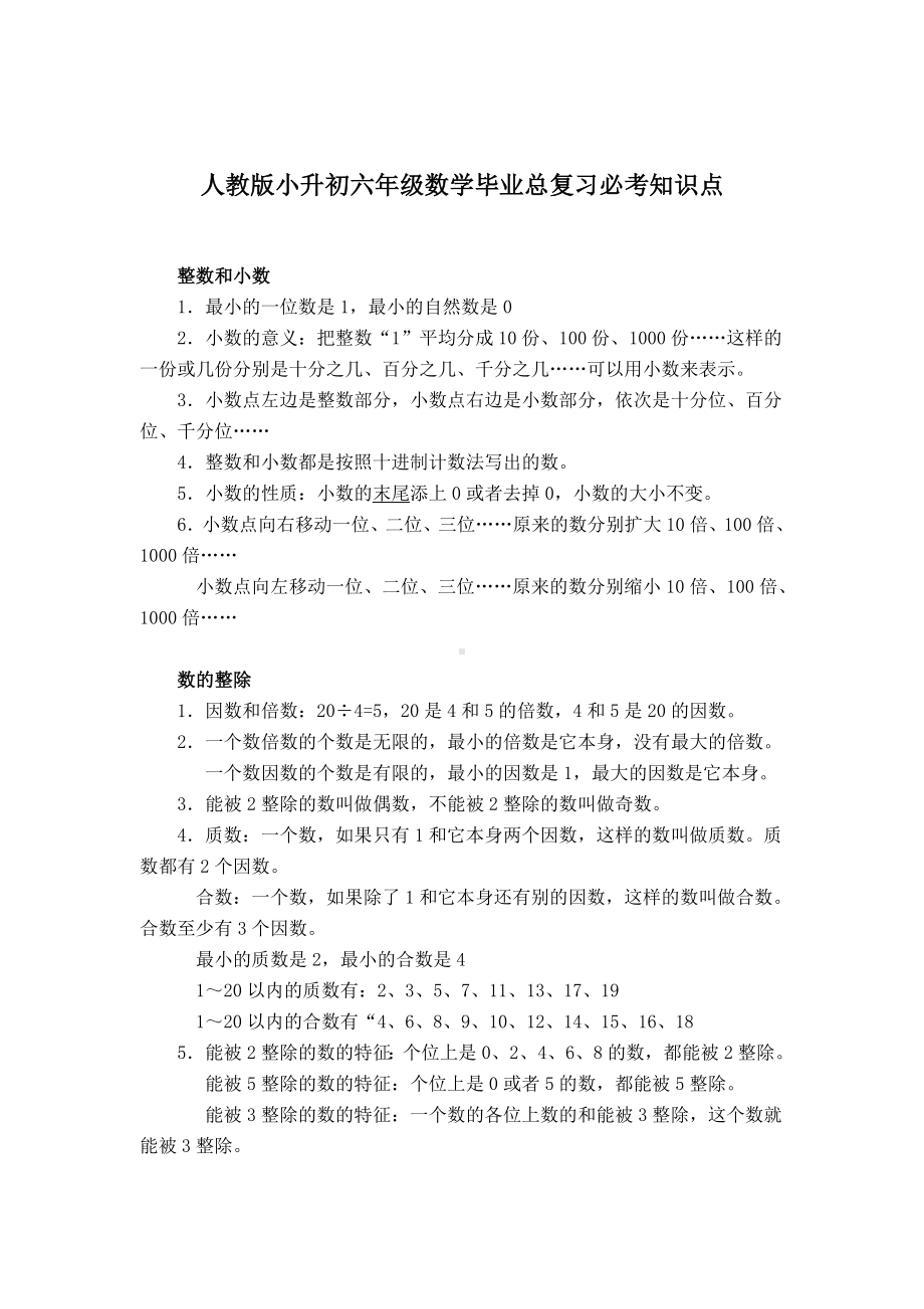 人教版小升初六年级数学下学期期末考试毕业总复习必考知识点梳理.doc_第1页