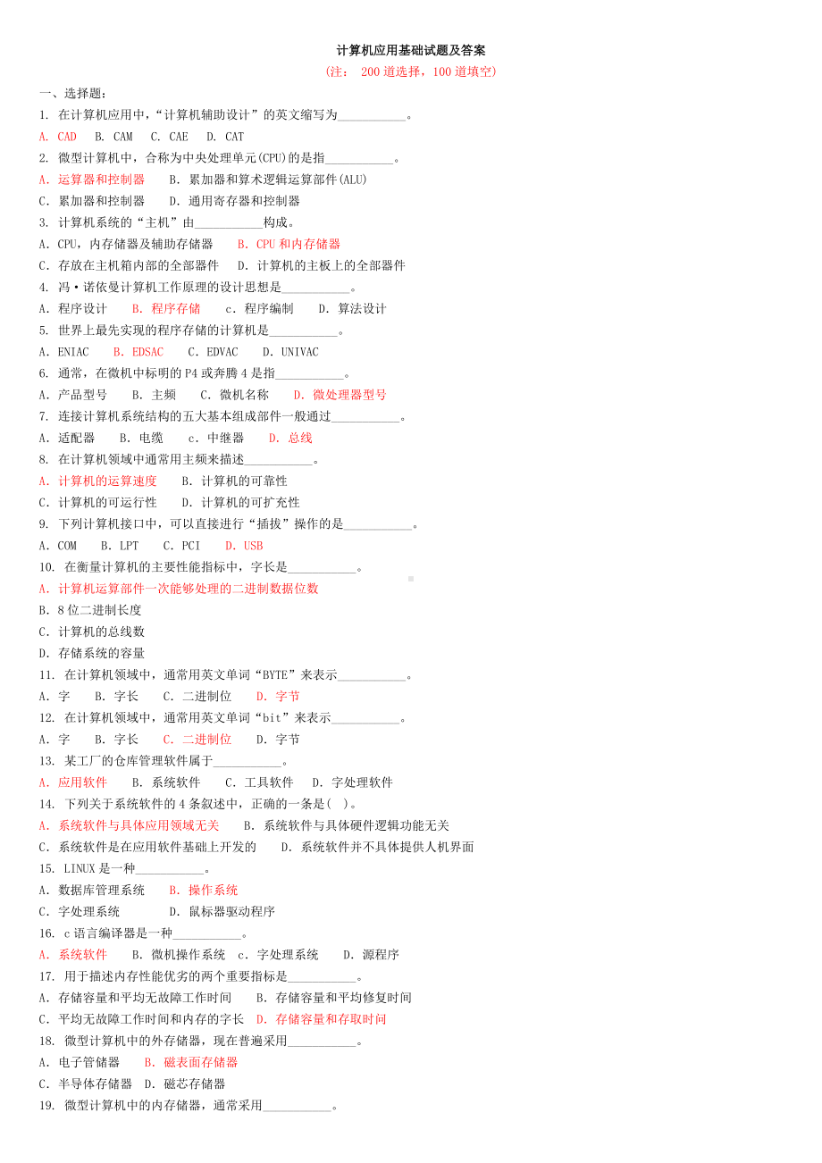 300道计算机应用基础试题(附答案)解析.doc_第1页