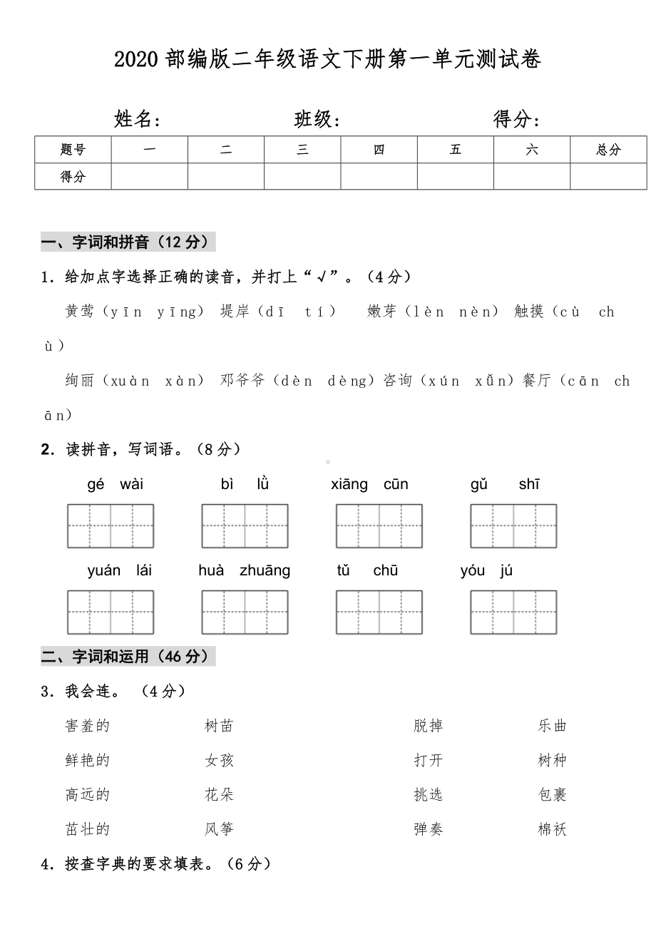 2020部编版二年级语文下册第一单元测试卷(含答案).doc_第1页