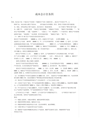 2019年成本会计形考任务四成本会计网络核心课程第四次形成性考核任务答案.docx