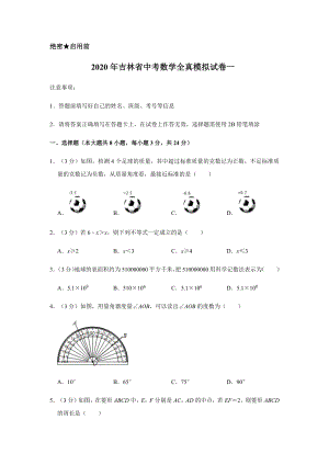 2020年吉林省中考数学全真模拟试卷一含解析.docx