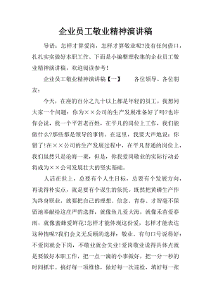 企业员工敬业精神演讲稿.docx