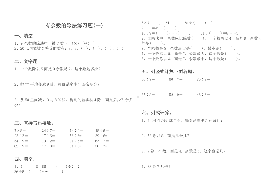 二年级数学下册有余数的除法单元测试题.doc_第1页