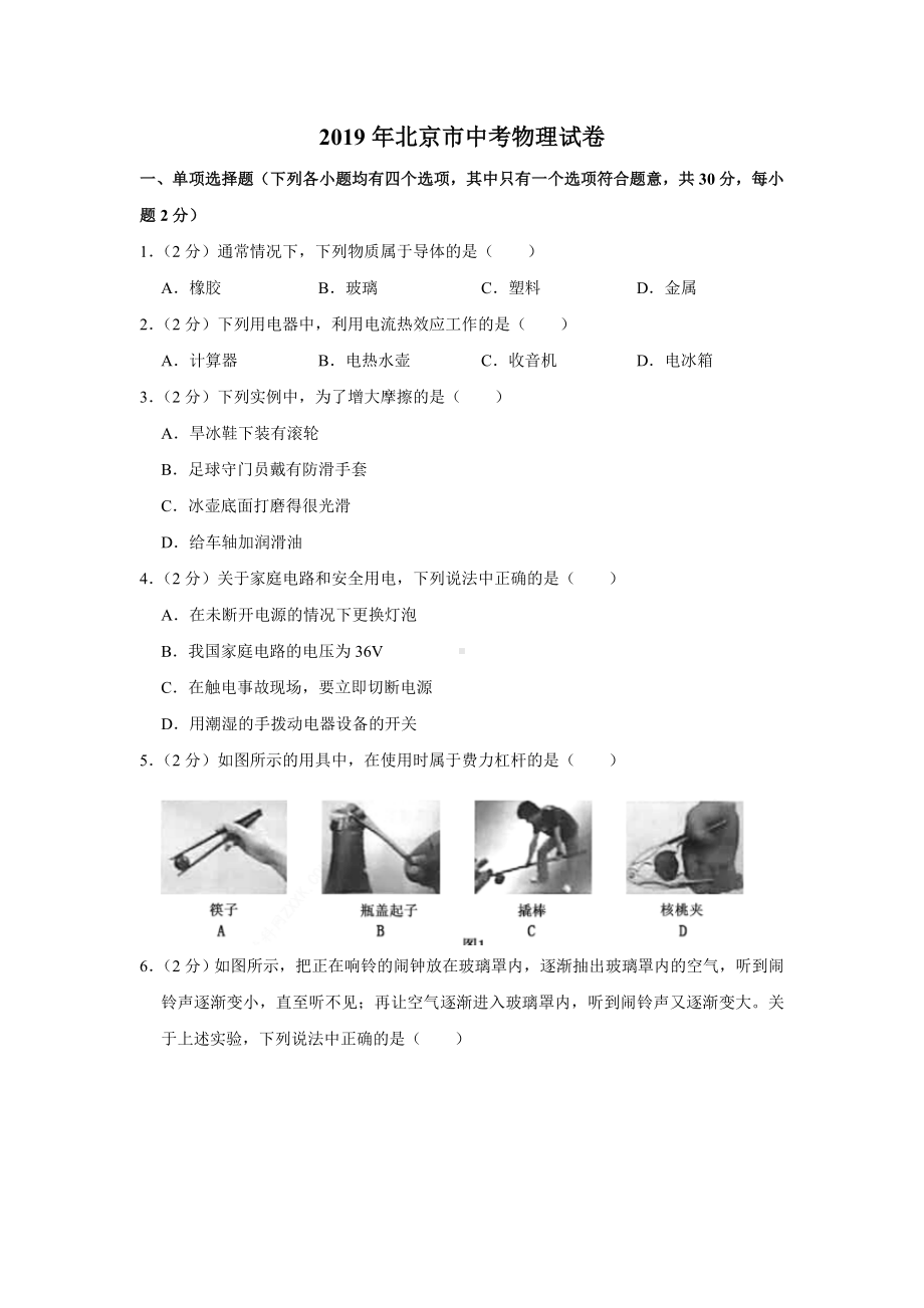 2019年北京市中考物理试题(含答案解析).doc_第1页