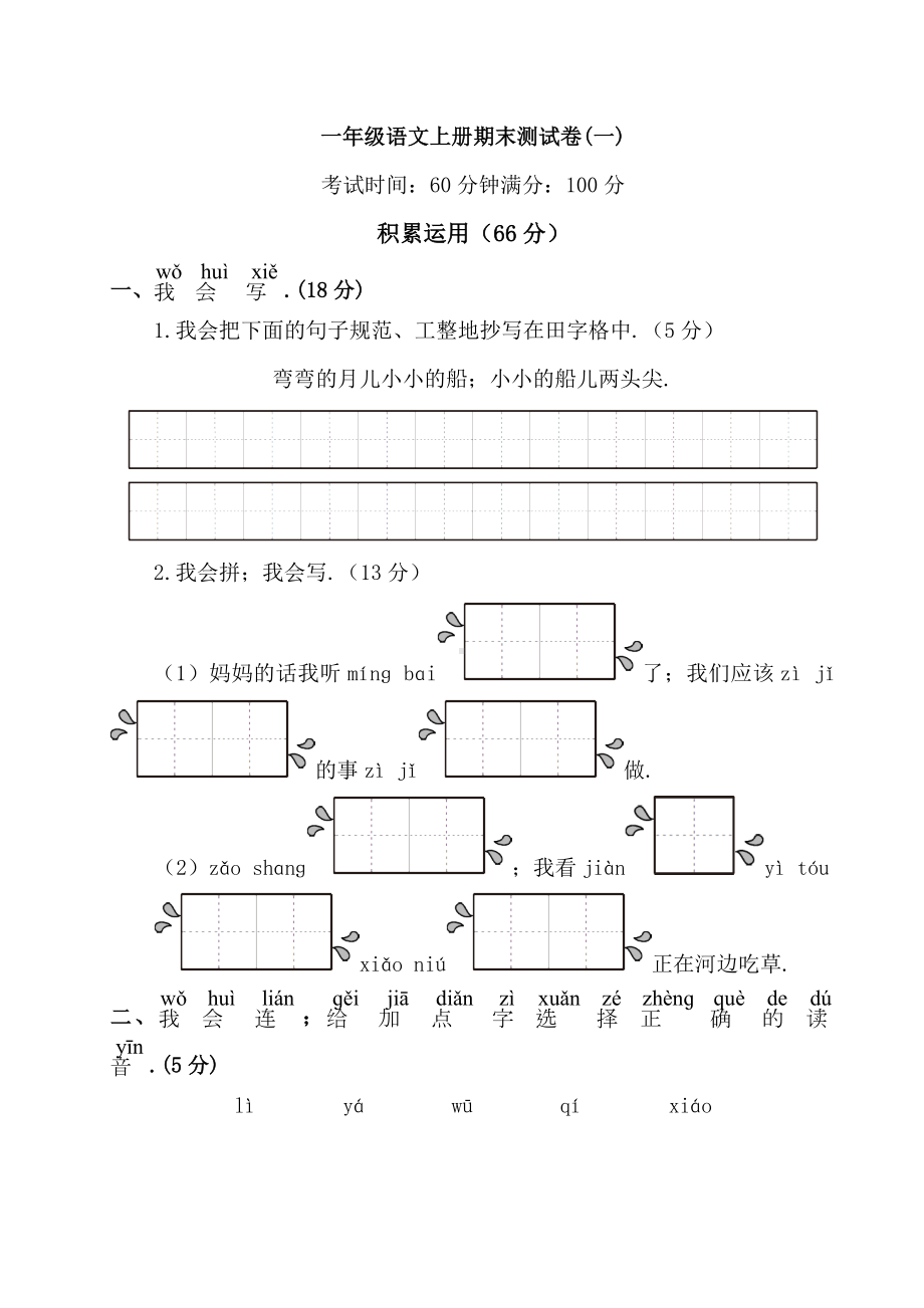 一年级语文上册期末测试卷(一).doc_第1页