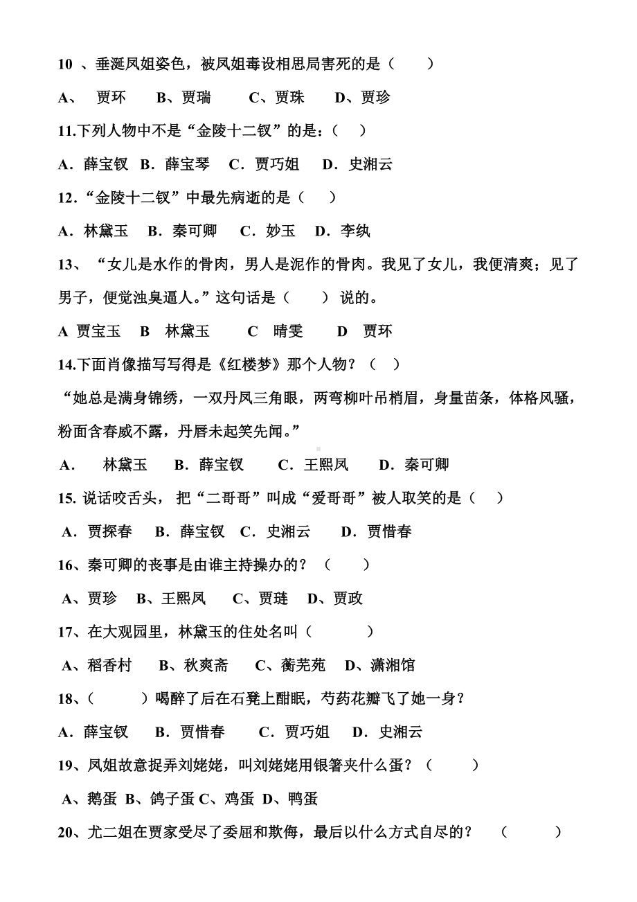 《红楼梦》阅读测试题.doc_第2页