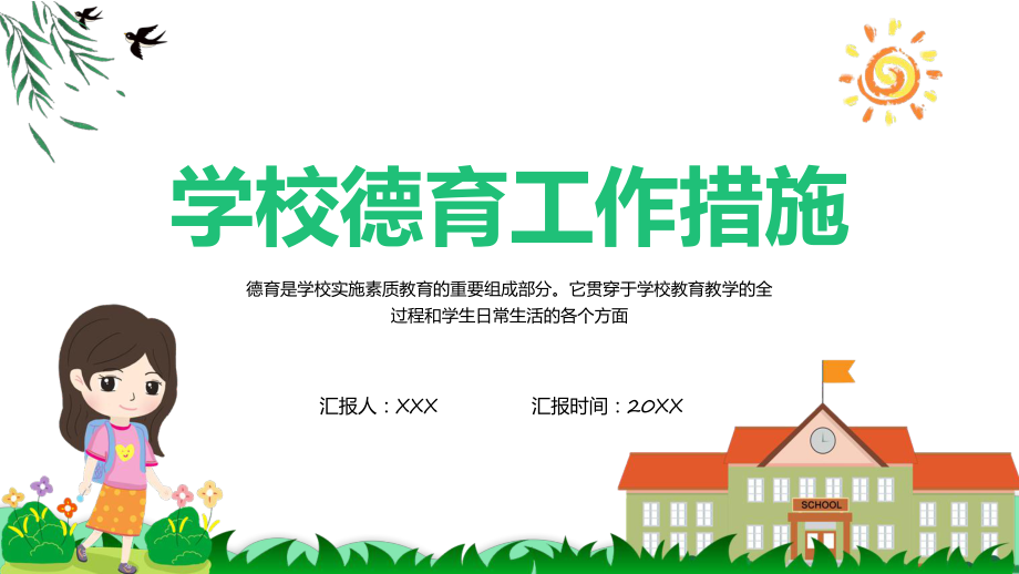 学校教师德育工作措施课程演示（ppt）.pptx_第1页