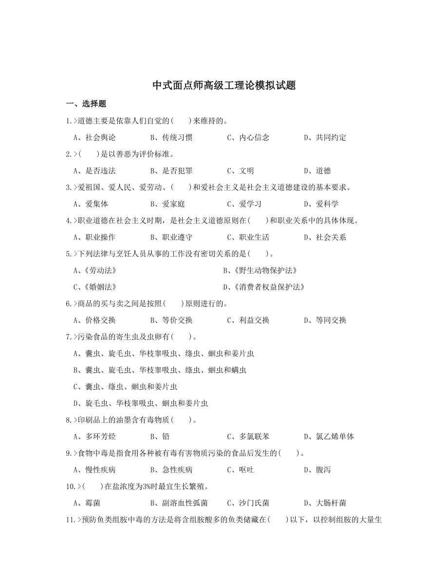 中式面点师高级工理论模拟试题.doc_第1页