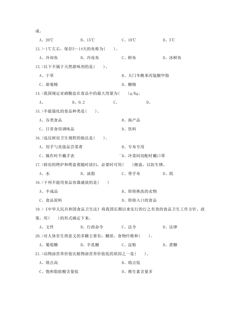 中式面点师高级工理论模拟试题.doc_第2页