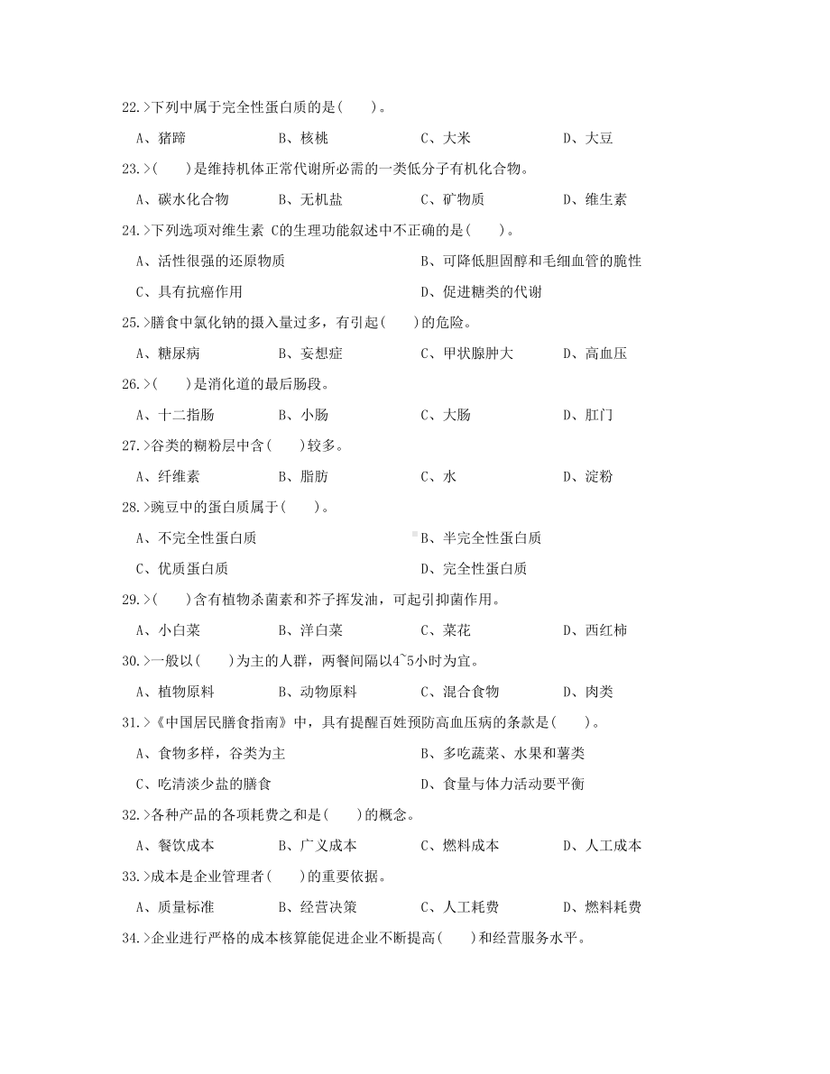 中式面点师高级工理论模拟试题.doc_第3页