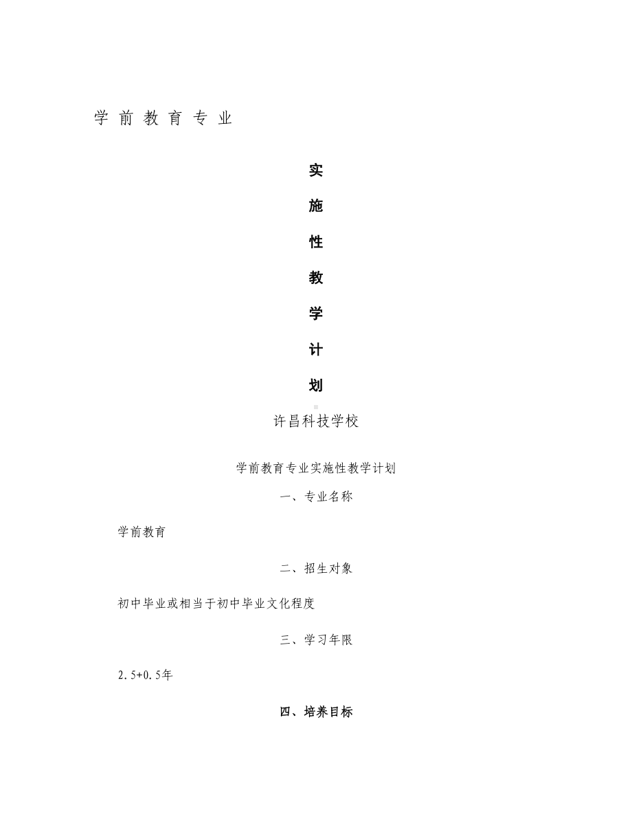 中职学前教育专业实施性教学计划汇总.doc_第1页