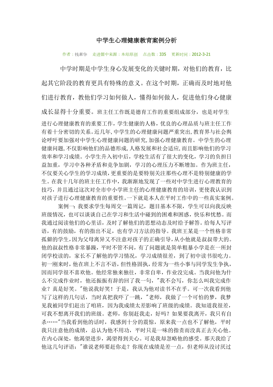 中学生心理健康教育案例分析.doc_第1页