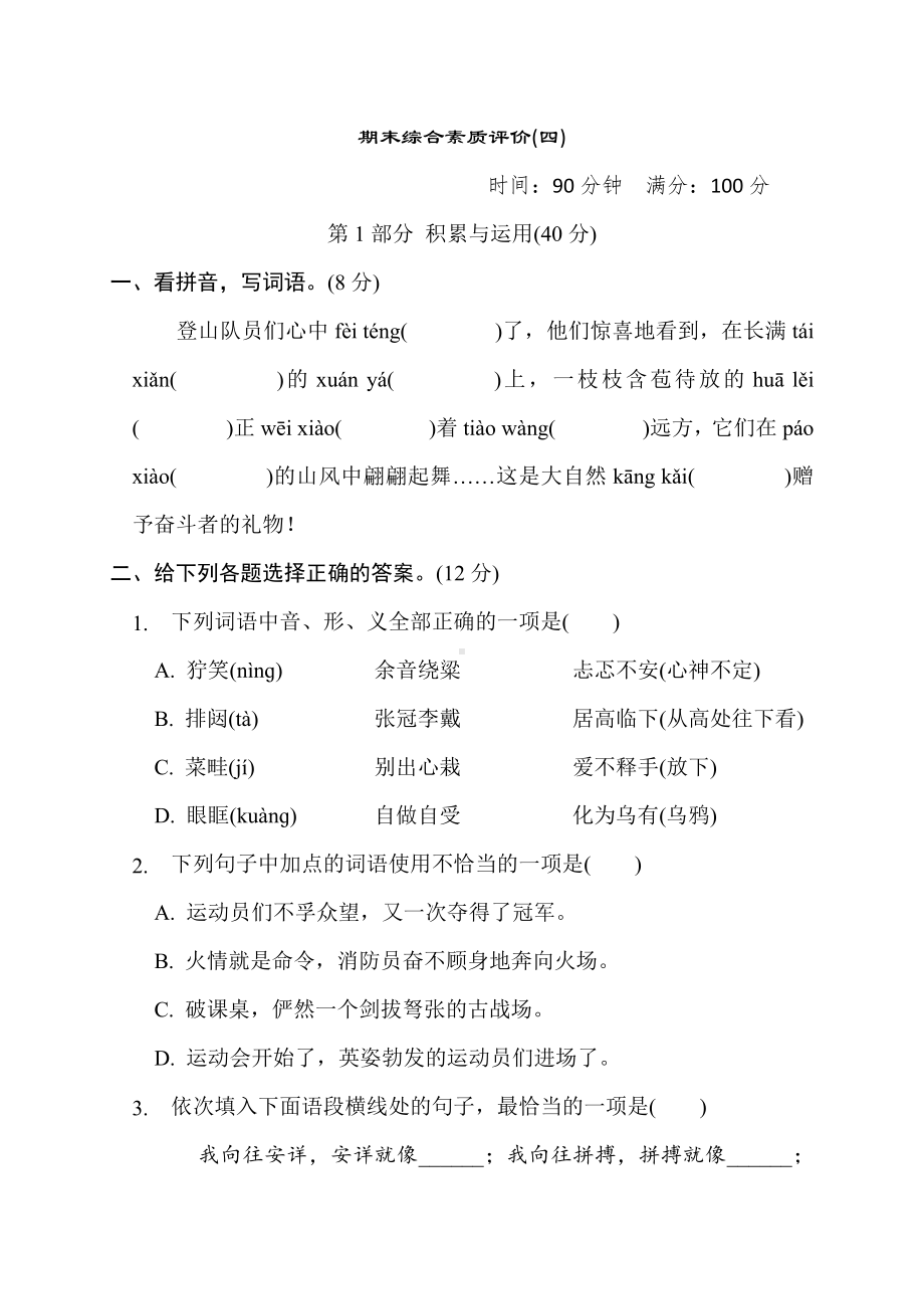 部编版语文六年级上册期末综合素质评价(四).docx_第1页