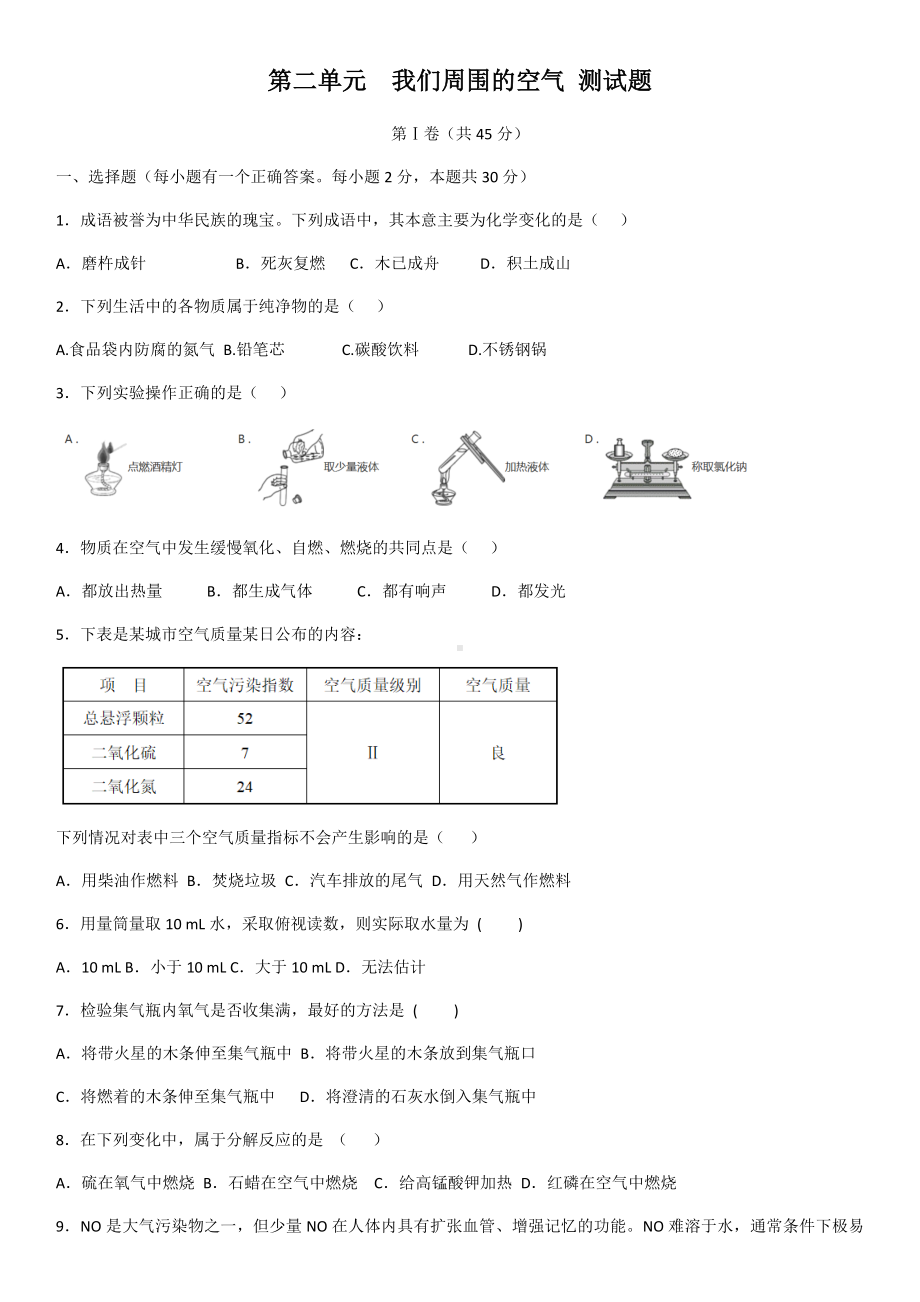 人教版化学九年级上册第二单元我们周围的空气单元测试卷(包含答案).docx_第1页