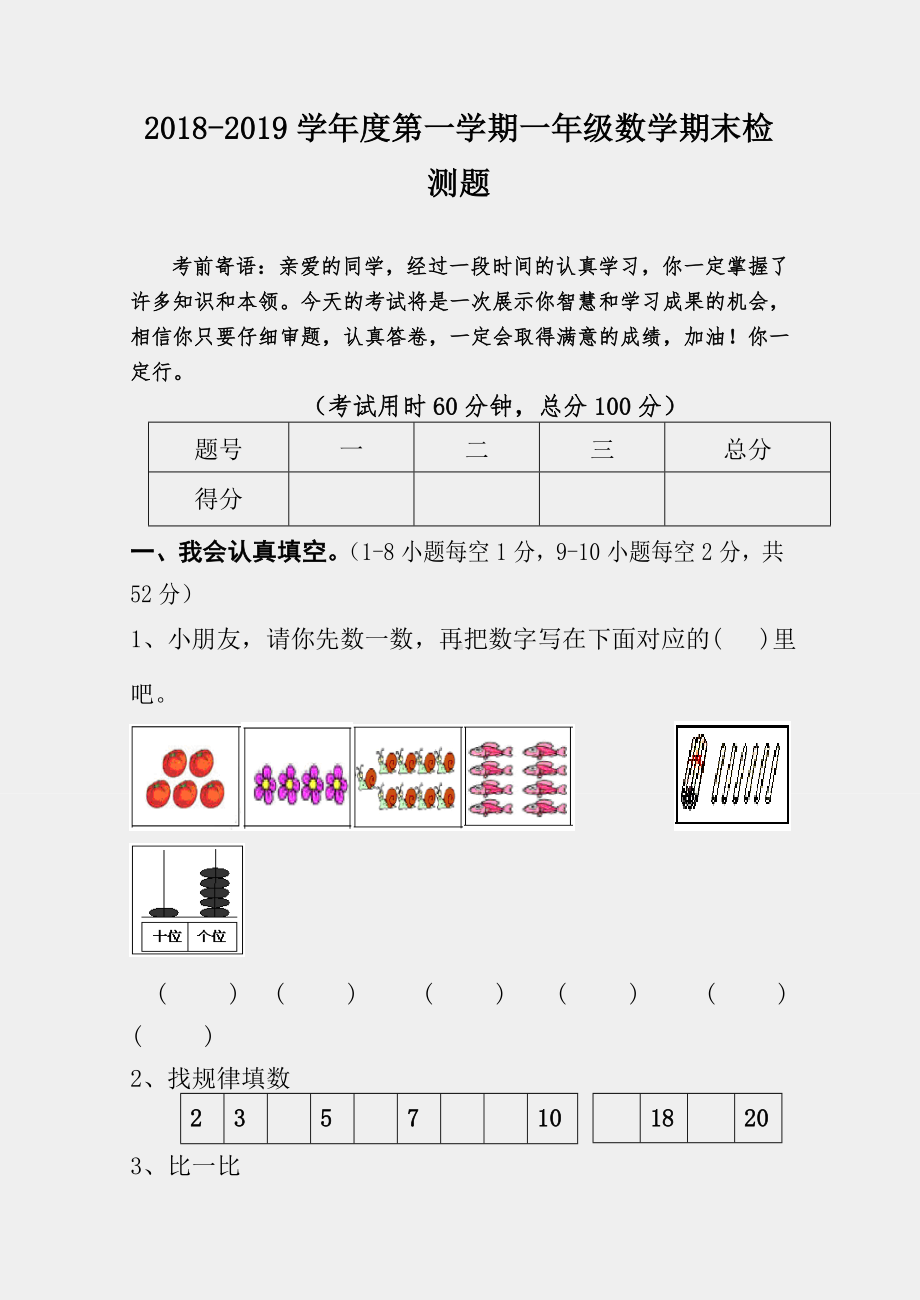 （小学数学）一年级上册数学期末检测试题.doc_第1页