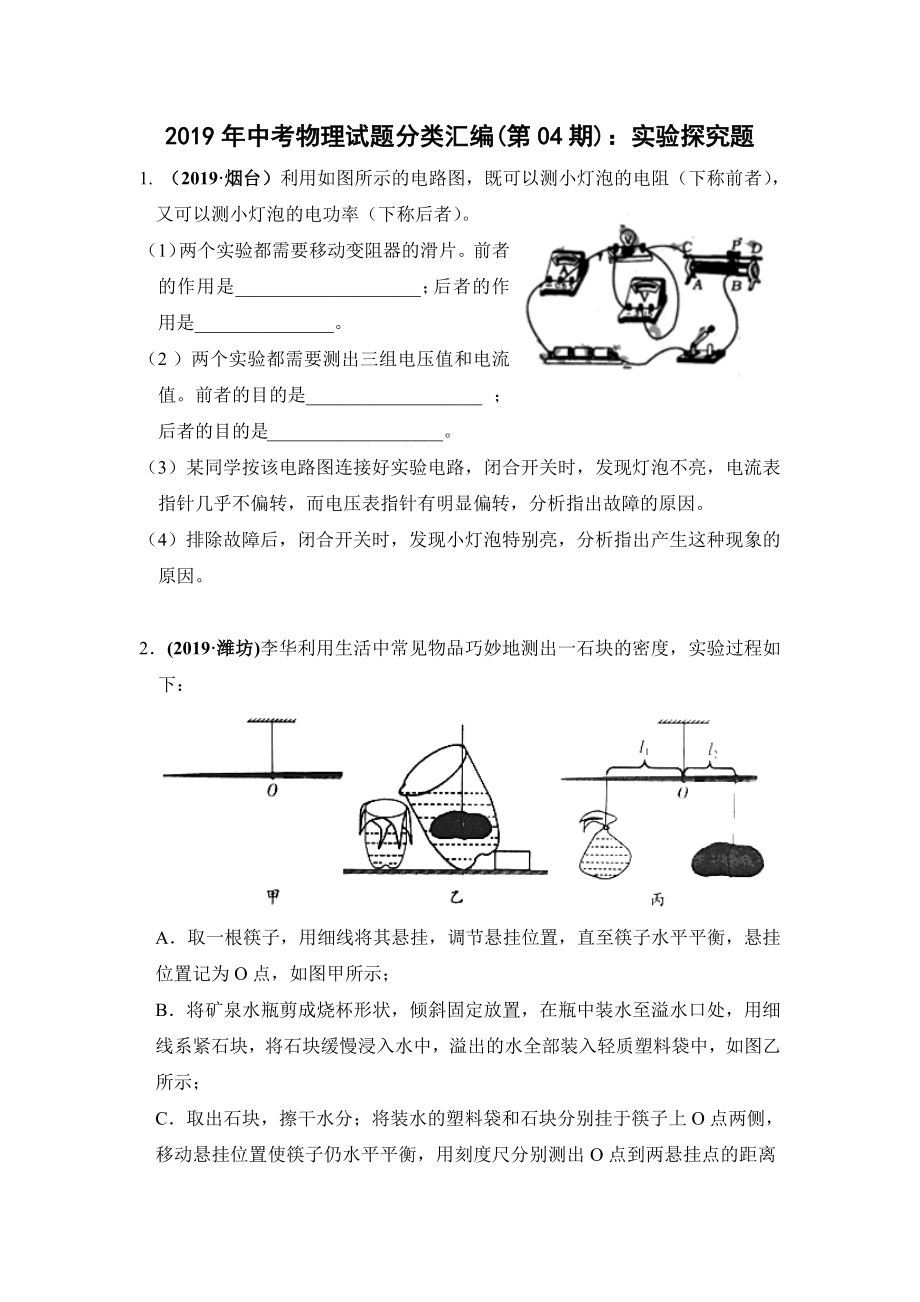 2019年中考物理试题分类汇编(第04期)：实验探究题(有答案).doc_第1页