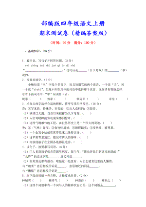 (附解析)最新部编版四年级语文上册《期末测试题》.doc