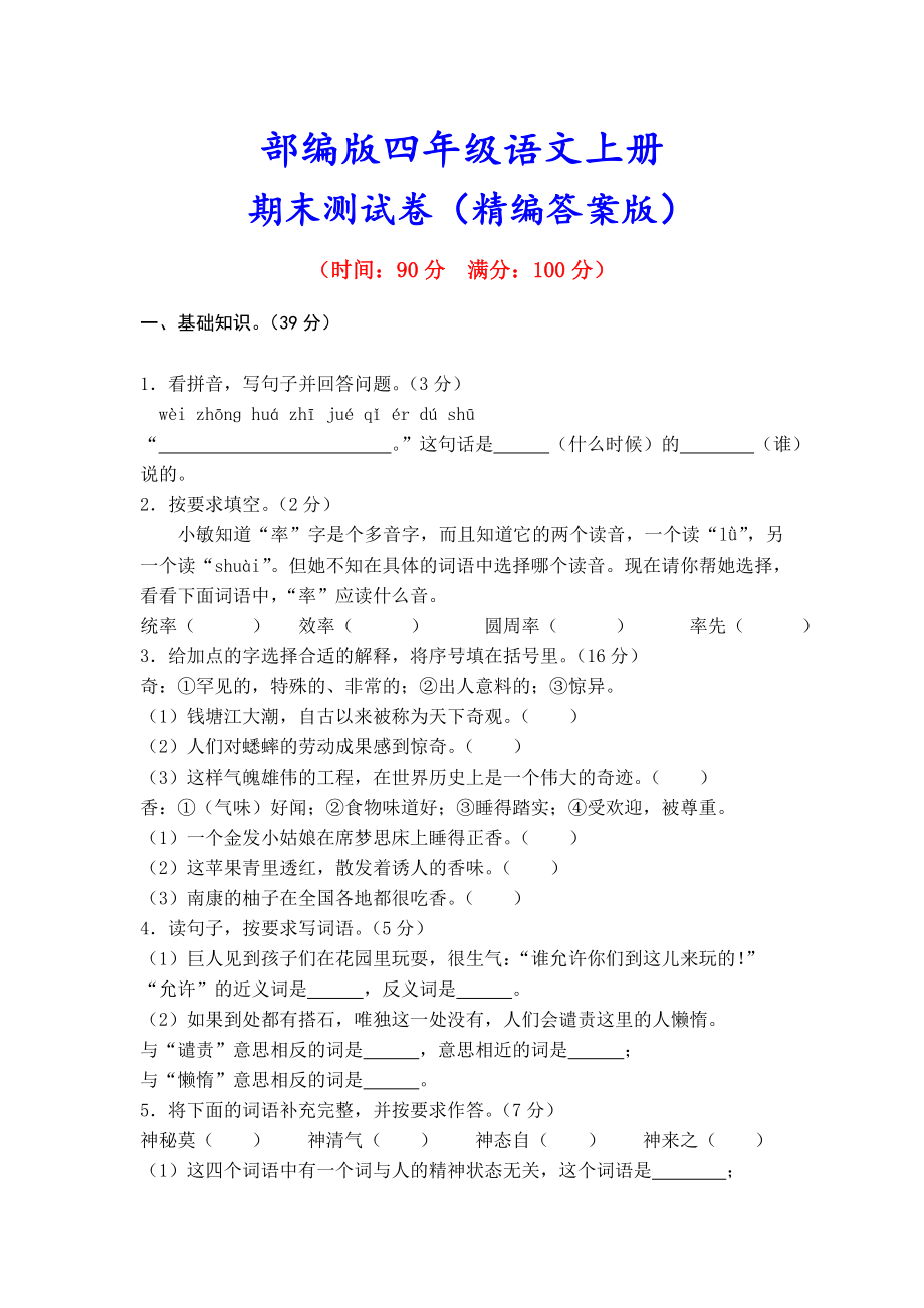 (附解析)最新部编版四年级语文上册《期末测试题》.doc_第1页