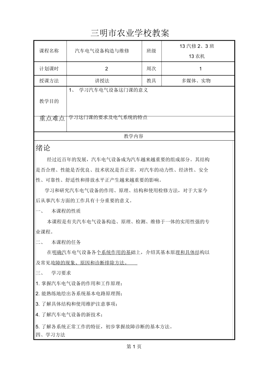 《汽车电器》教案.docx_第1页