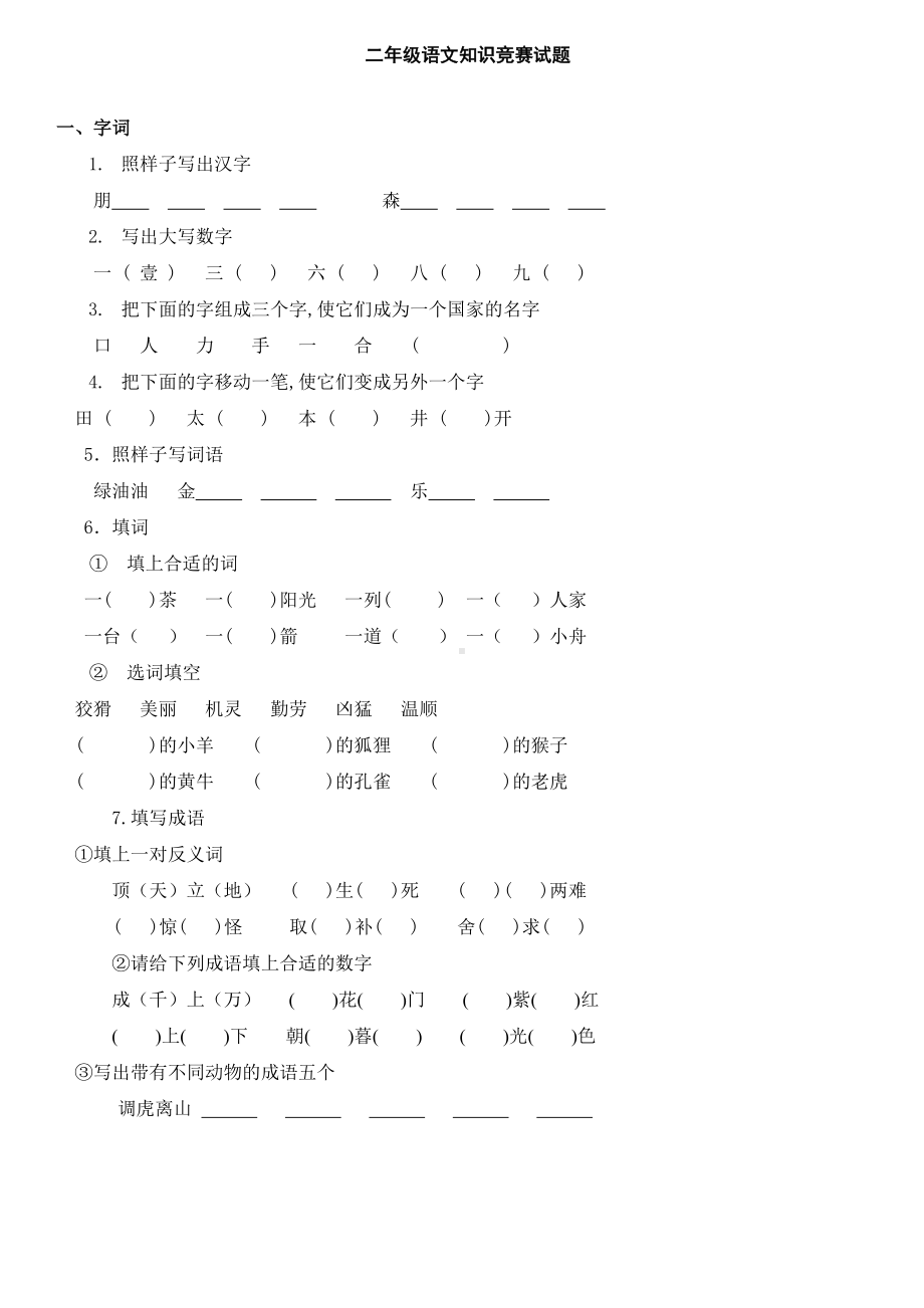 二年级语文知识竞赛试题46631.doc_第1页