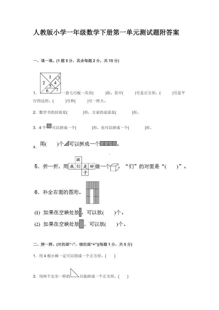 人教版小学一年级数学下册第一单元测试题附答案.doc_第1页