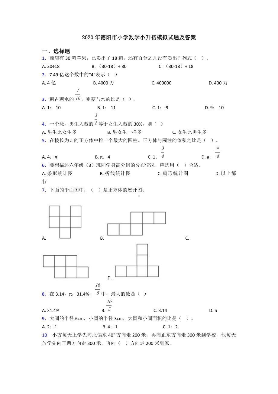 2020年德阳市小学数学小升初模拟试题及答案.doc_第1页