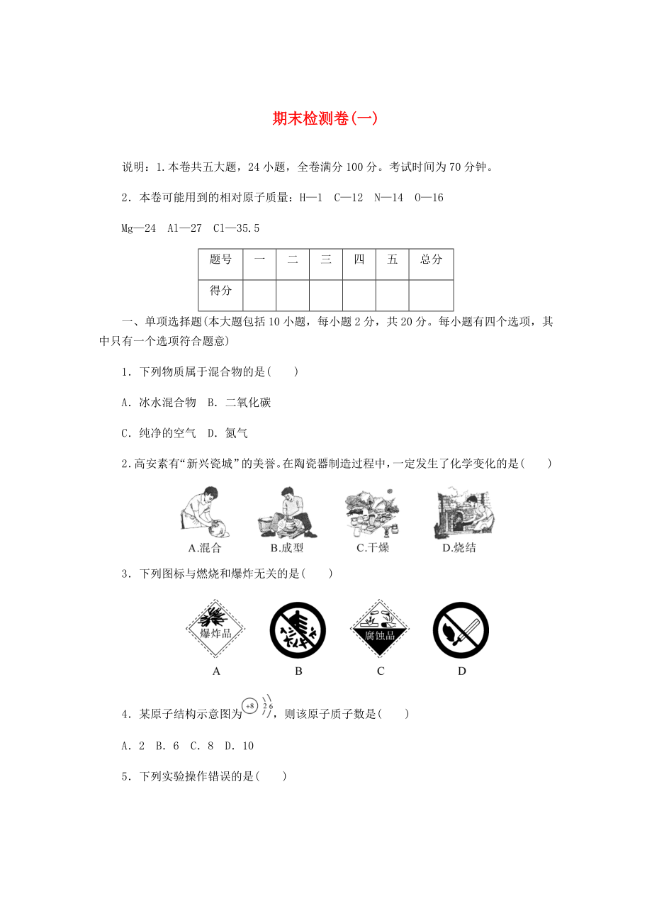 九年级化学上册期末测试题1(带答案新人教版).docx_第1页