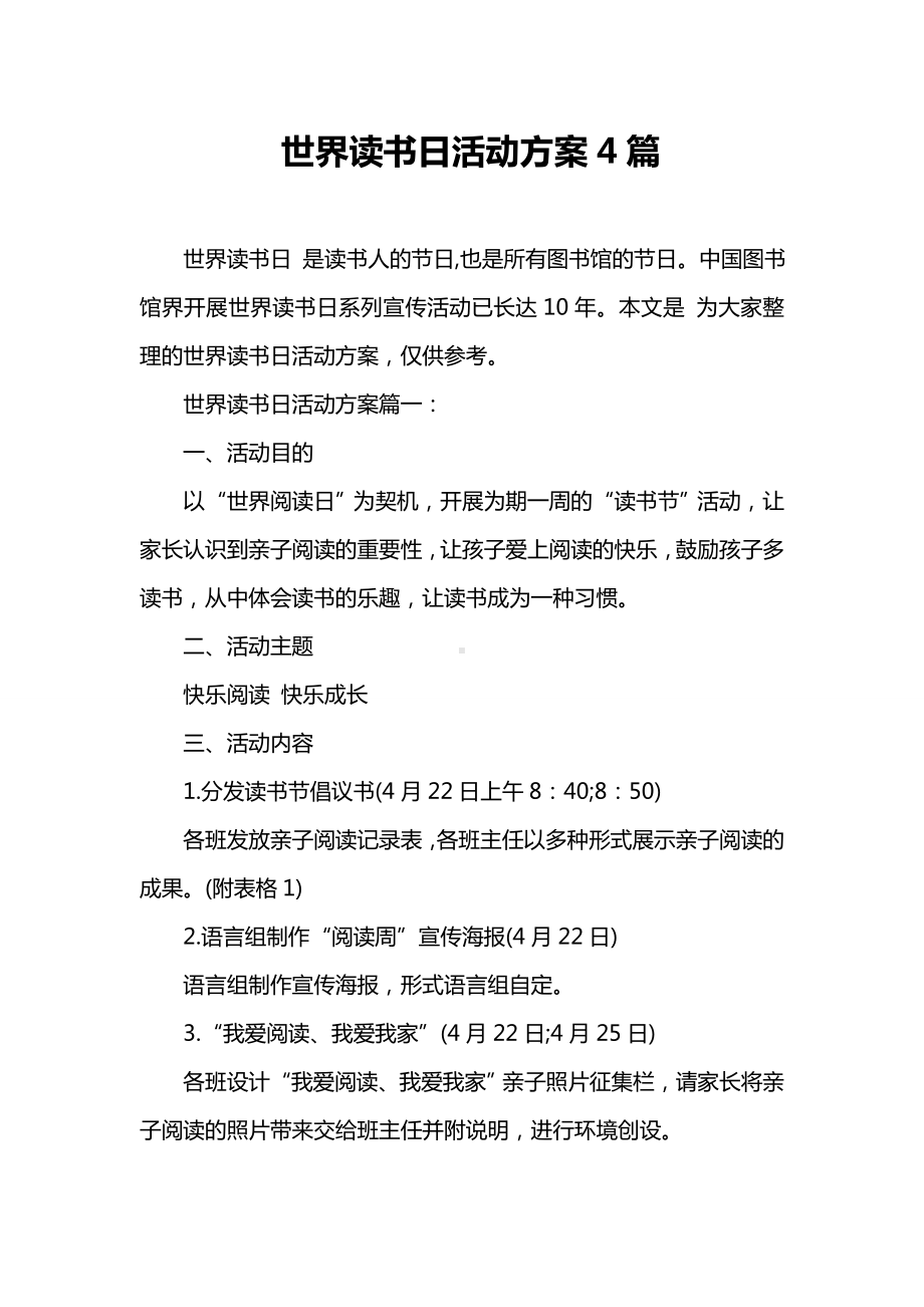 世界读书日活动方案4篇.doc_第1页