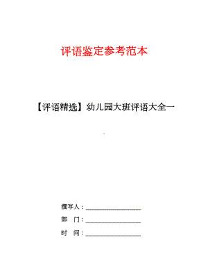 （评语精选）幼儿园大班评语大全一.doc