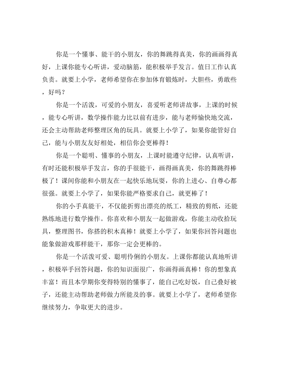 （评语精选）幼儿园大班评语大全一.doc_第2页