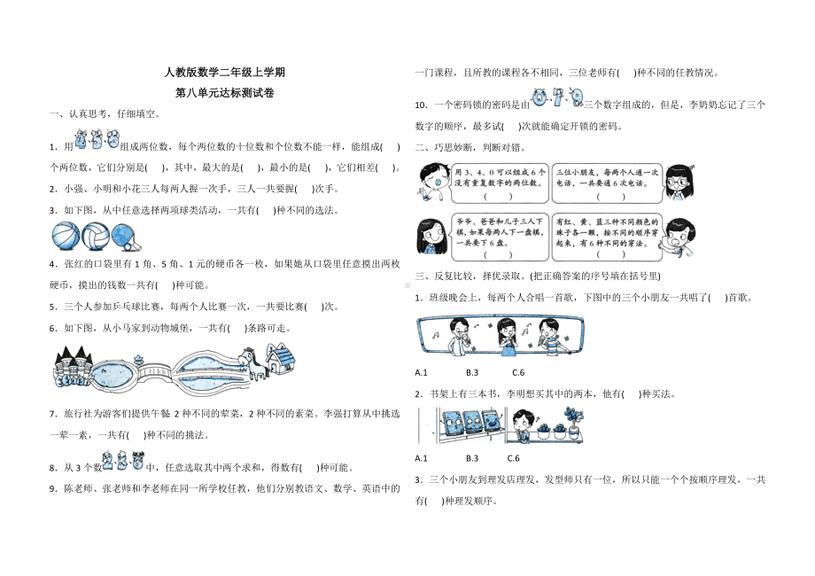 人教版二年级上册数学第八单元测试卷(带答案).docx_第1页