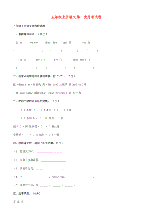 五年级语文上学期月考试卷-新人教版.doc