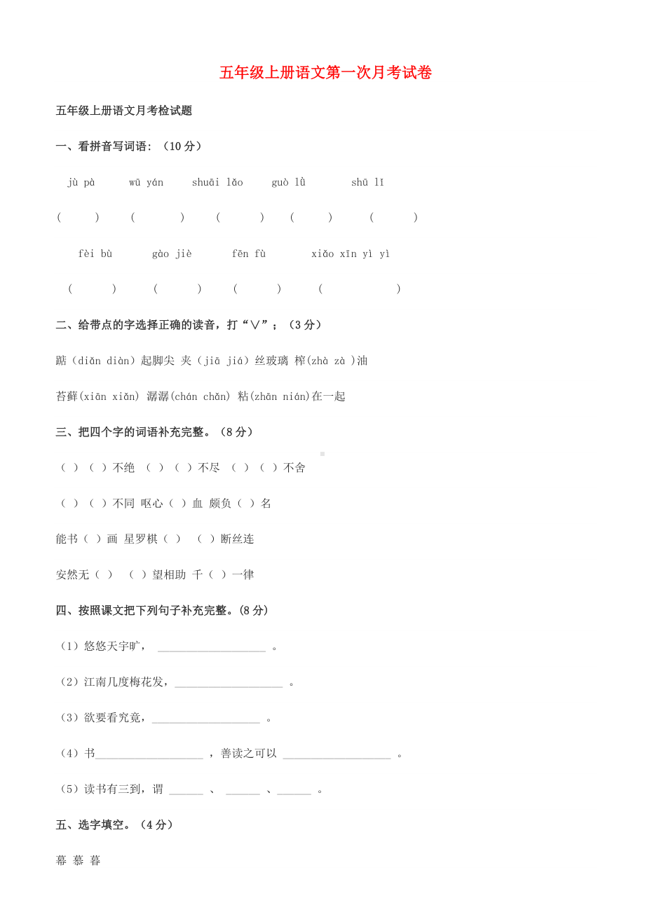 五年级语文上学期月考试卷-新人教版.doc_第1页