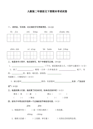 2020最新人教版二年级语文下册期末考试试卷汇总.doc